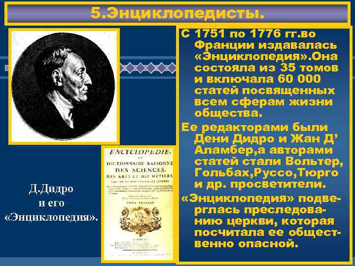 5. Энциклопедисты. Д. Дидро и его «Энциклопедия» . С 1751 по 1776 гг. во