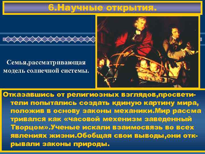 6. Научные открытия. Семья, рассматривающая модель солнечной системы. ЖД ЕМ ВАС ! Отказавшись от