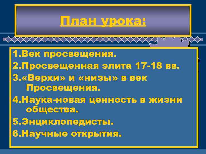 План урока: ЖД 1. Век просвещения. ЕМ ВАС 2. Просвещенная элита 17 -18 вв.