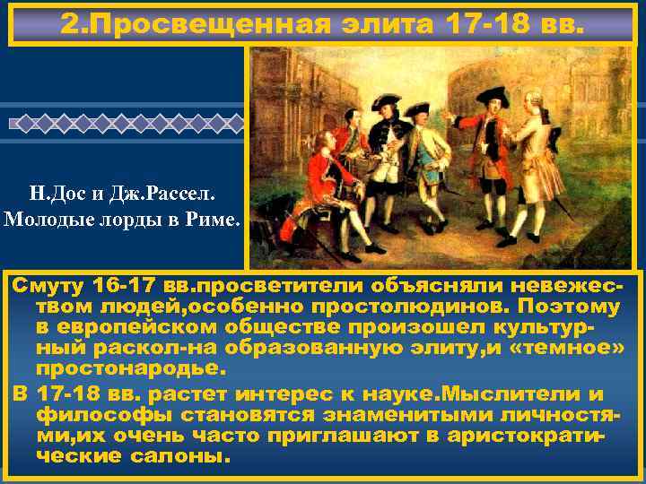 2. Просвещенная элита 17 -18 вв. Н. Дос и Дж. Рассел. Молодые лорды в
