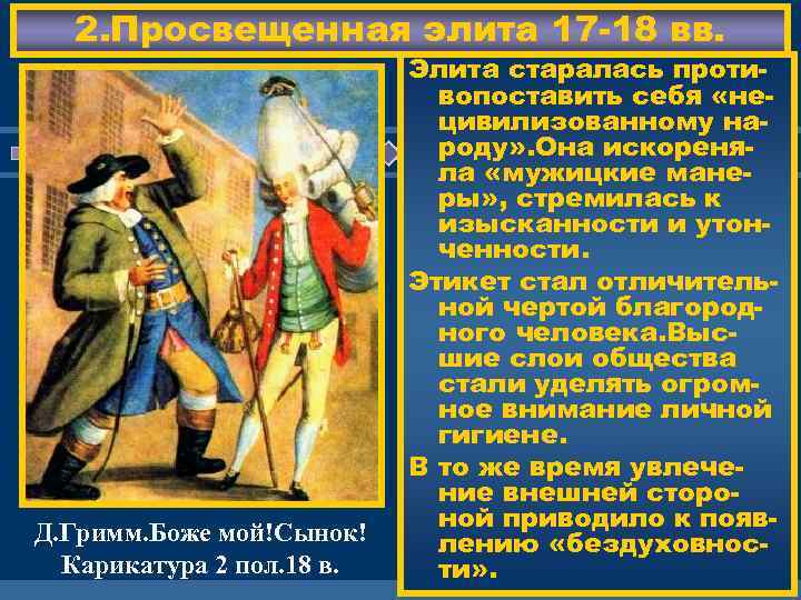 2. Просвещенная элита 17 -18 вв. Д. Гримм. Боже мой!Сынок! Карикатура 2 пол. 18