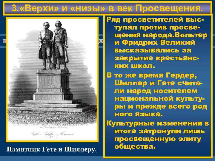 3. «Верхи» и «низы» в век Просвещения. Памятник Гете и Шиллеру. Ряд просветителей выступал