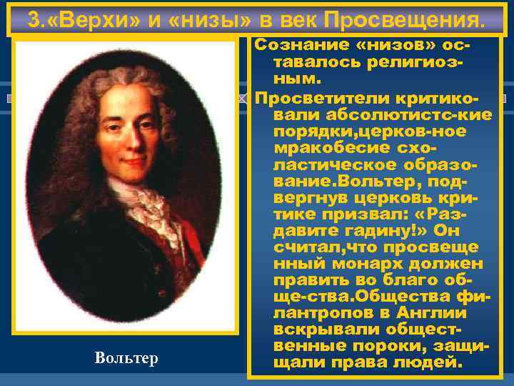 3. «Верхи» и «низы» в век Просвещения. Вольтер Сознание «низов» оставалось религиозным. Просветители критиковали