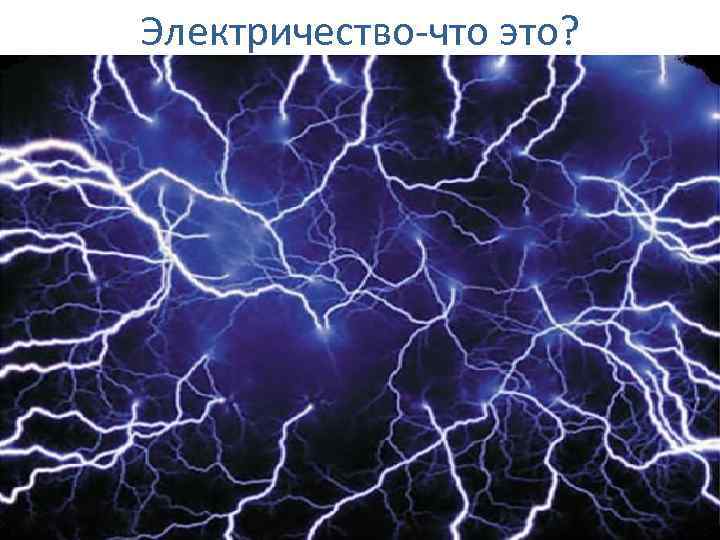 Электричество-что это? 