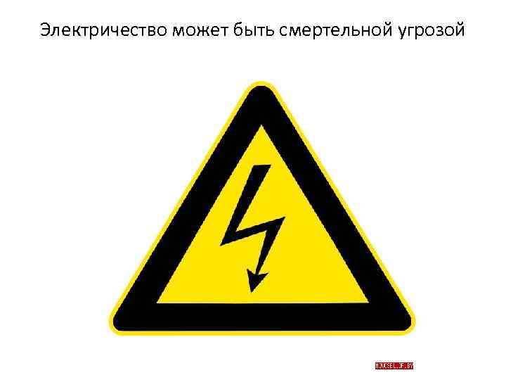 Электричество может быть смертельной угрозой 