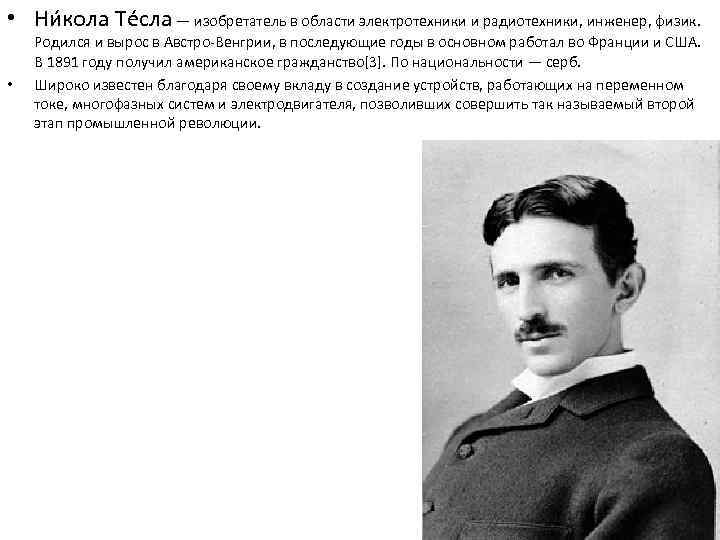  • Ни кола Те сла — изобретатель в области электротехники и радиотехники, инженер,