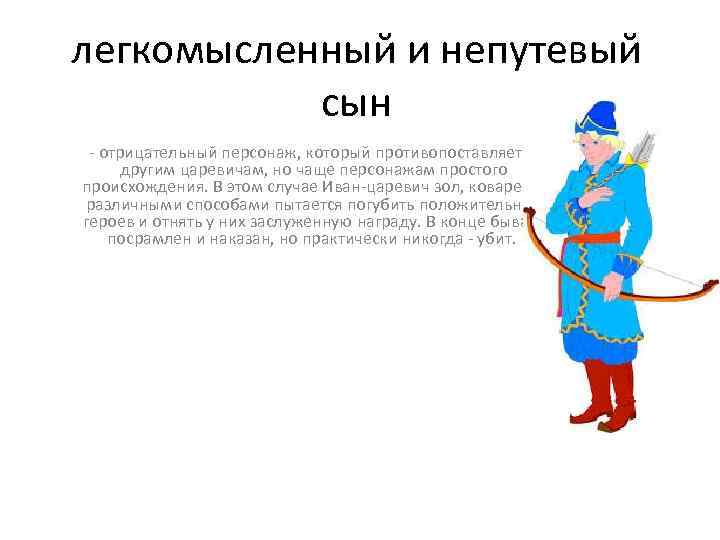 Легкомысленный человек. Непутевый сын. Непутевый значение. Непутёвый человек значение. Иван Царевич отрицательный герой.