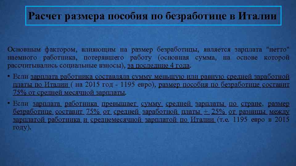 Расчет размера пособия по безработице в Италии Основным фактором, влияющим на размер безработицы, является