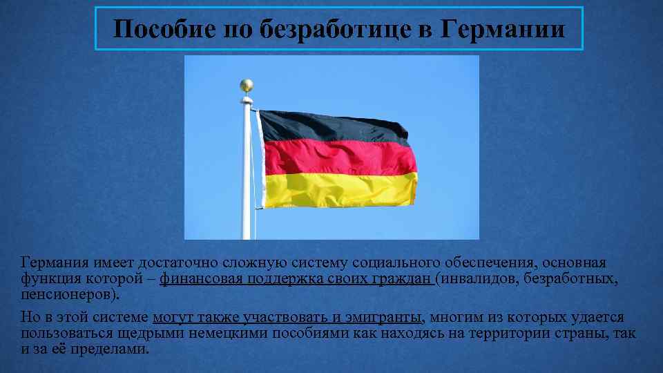Пособие по безработице в Германии Германия имеет достаточно сложную систему социального обеспечения, основная функция