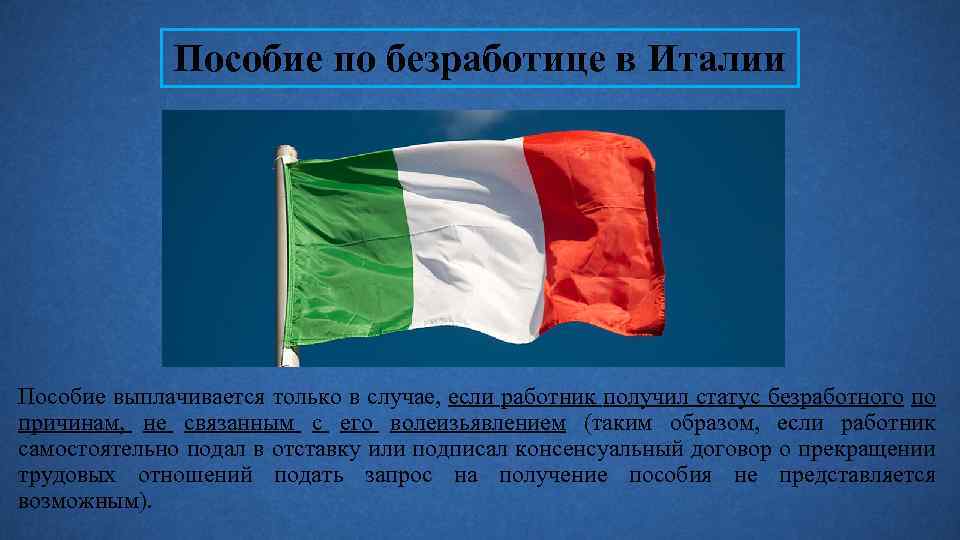 Пособие по безработице в Италии Пособие выплачивается только в случае, если работник получил статус