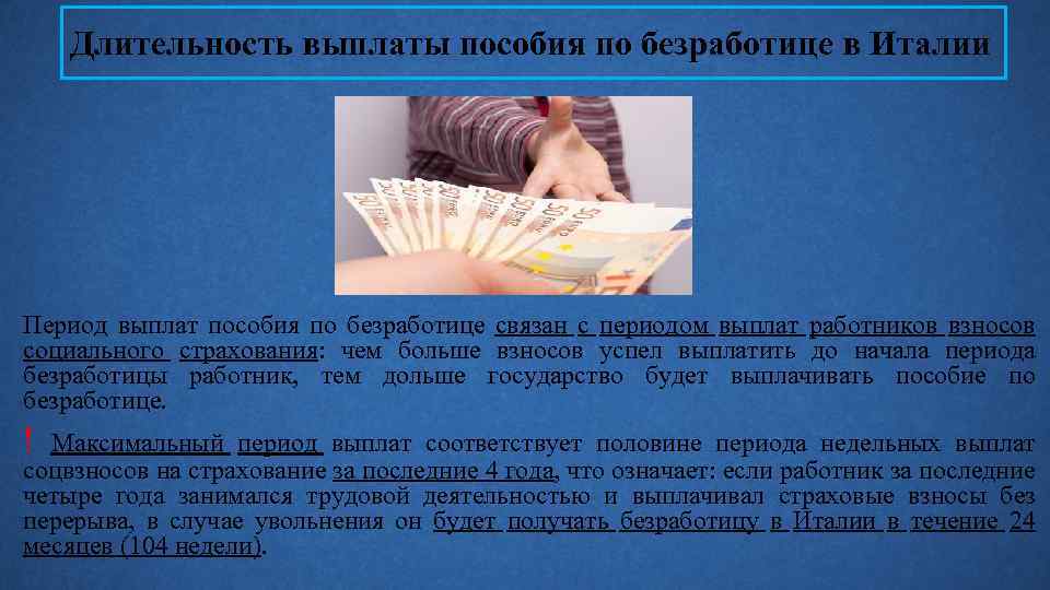 Длительность выплаты пособия по безработице в Италии Период выплат пособия по безработице связан с