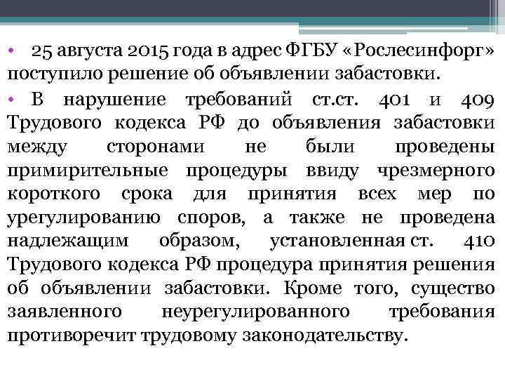  • 25 августа 2015 года в адрес ФГБУ «Рослесинфорг» поступило решение об объявлении