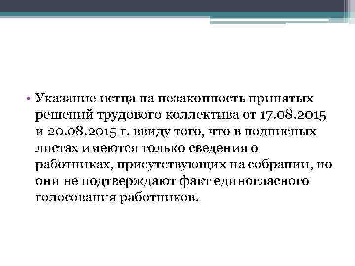  • Указание истца на незаконность принятых решений трудового коллектива от 17. 08. 2015