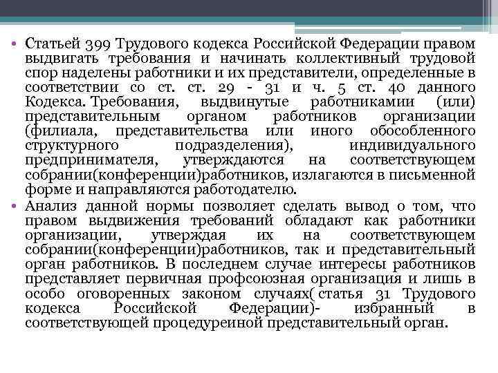  • Статьей 399 Трудового кодекса Российской Федерации правом выдвигать требования и начинать коллективный