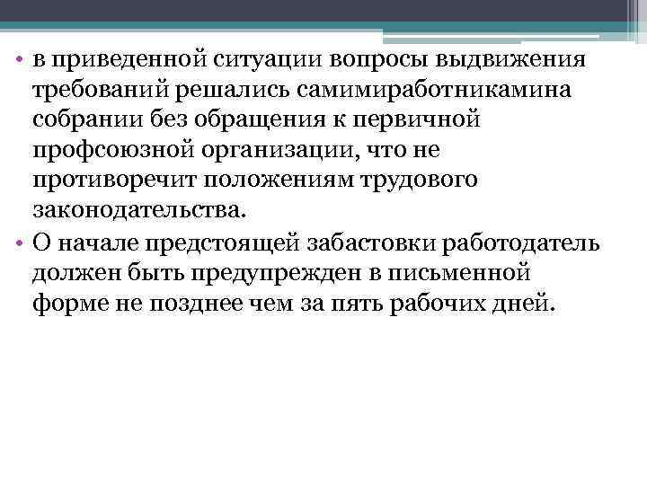  • в приведенной ситуации вопросы выдвижения требований решались самимиработникамина собрании без обращения к