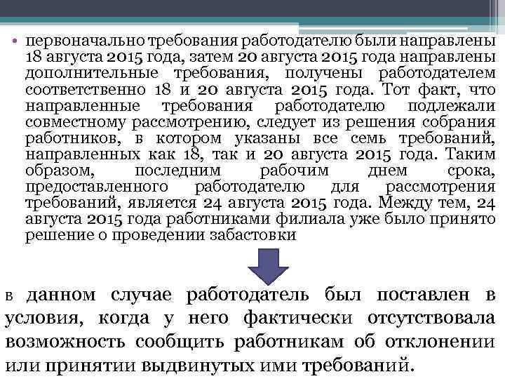  • первоначально требования работодателю были направлены 18 августа 2015 года, затем 20 августа