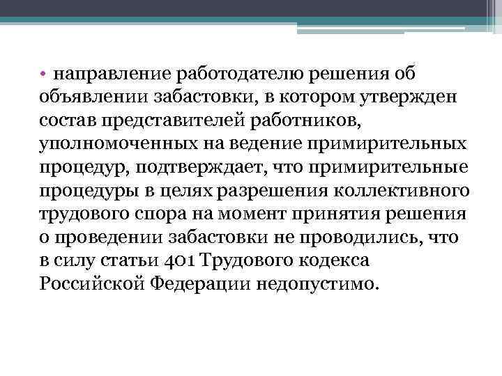  • направление работодателю решения об объявлении забастовки, в котором утвержден состав представителей работников,