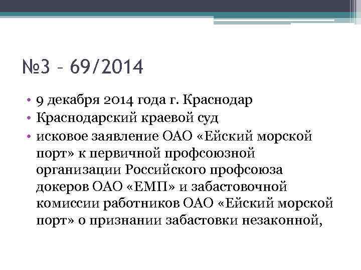 № 3 – 69/2014 • 9 декабря 2014 года г. Краснодар • Краснодарский краевой