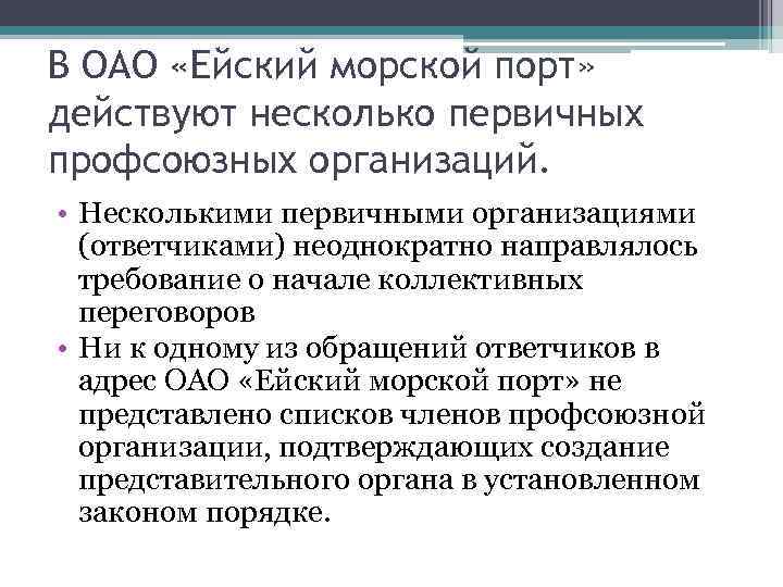 В ОАО «Ейский морской порт» действуют несколько первичных профсоюзных организаций. • Несколькими первичными организациями