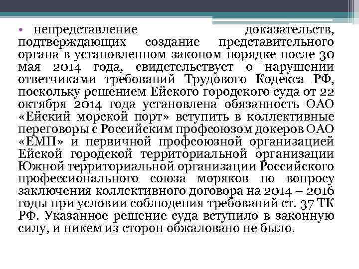  • непредставление доказательств, подтверждающих создание представительного органа в установленном законом порядке после 30