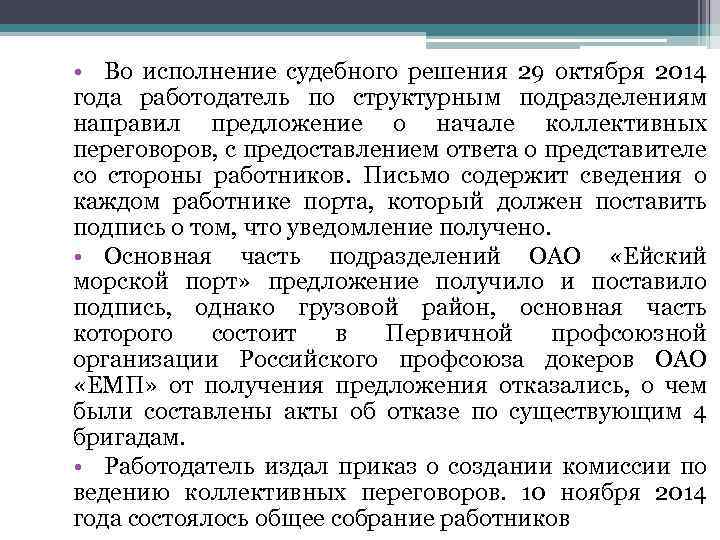  • Во исполнение судебного решения 29 октября 2014 года работодатель по структурным подразделениям