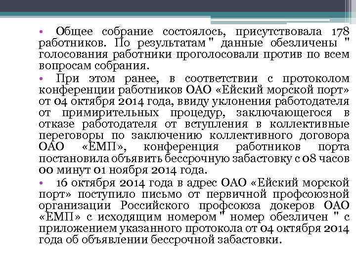  • Общее собрание состоялось, присутствовала 178 работников. По результатам " данные обезличены "