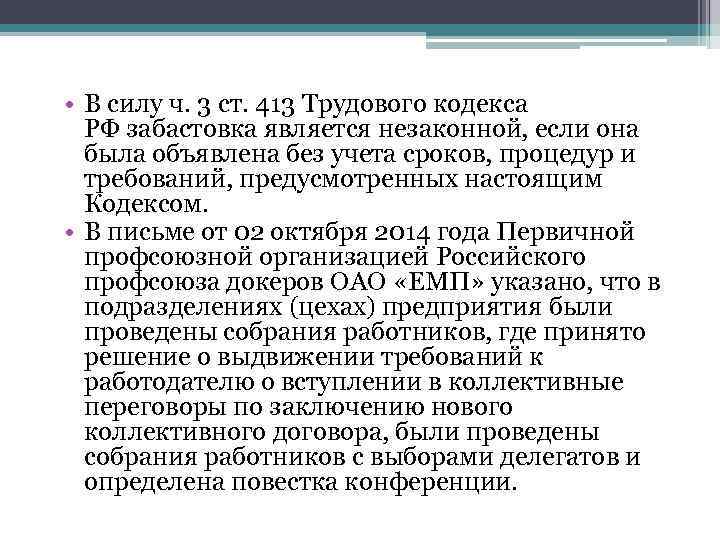  • В силу ч. 3 ст. 413 Трудового кодекса РФ забастовка является незаконной,