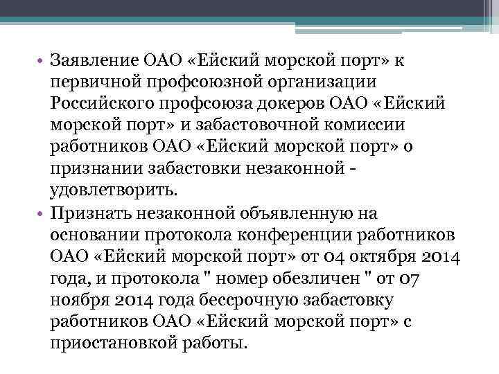  • Заявление ОАО «Ейский морской порт» к первичной профсоюзной организации Российского профсоюза докеров