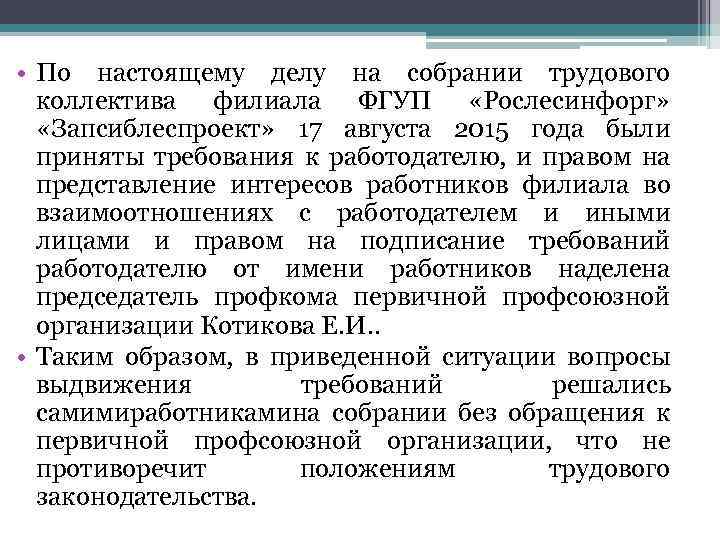  • По настоящему делу на собрании трудового коллектива филиала ФГУП «Рослесинфорг» «Запсиблеспроект» 17