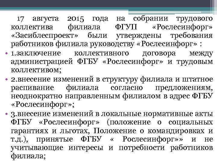 17 августа 2015 года на собрании трудового коллектива филиала ФГУП «Рослесинфорг» «Засиблеспроект» были утверждены