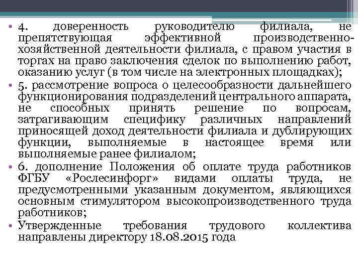  • 4. доверенность руководителю филиала, не препятствующая эффективной производственнохозяйственной деятельности филиала, с правом