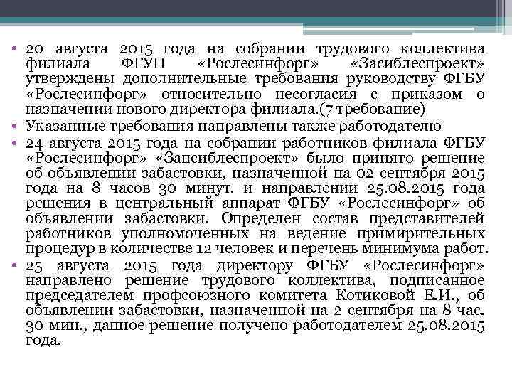  • 20 августа 2015 года на собрании трудового коллектива филиала ФГУП «Рослесинфорг» «Засиблеспроект»