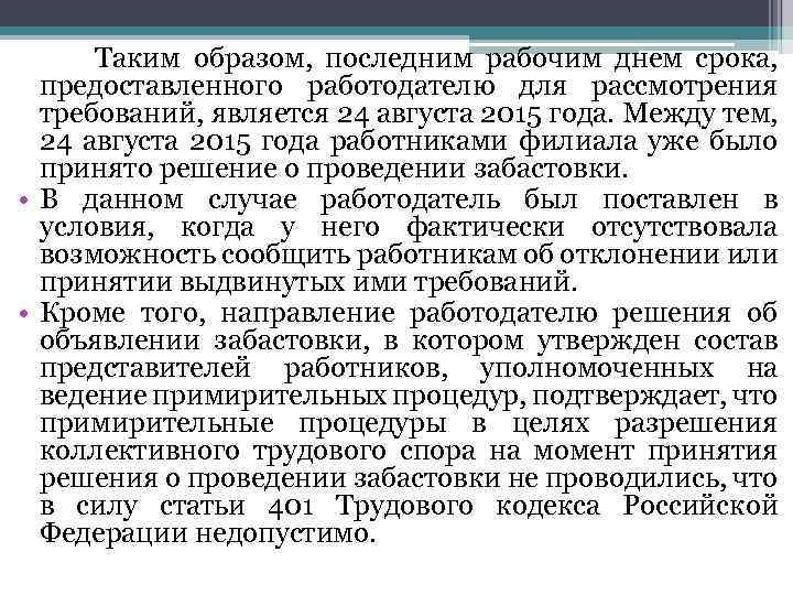  Таким образом, последним рабочим днем срока, предоставленного работодателю для рассмотрения требований, является 24