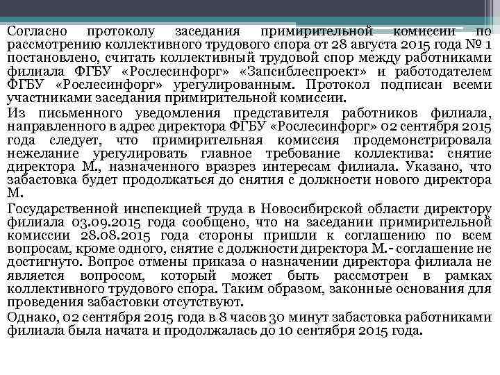 Согласно протоколу заседания примирительной комиссии по рассмотрению коллективного трудового спора от 28 августа 2015