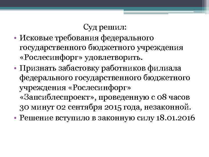 Суд решил: • Исковые требования федерального государственного бюджетного учреждения «Рослесинфорг» удовлетворить. • Признать забастовку