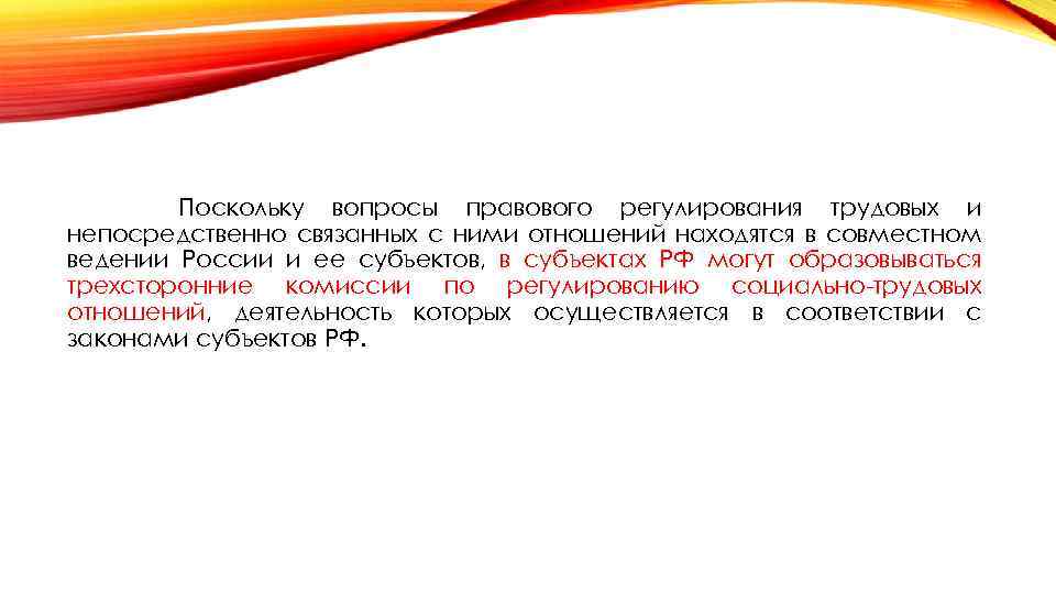 Поскольку вопросы правового регулирования трудовых и непосредственно связанных с ними отношений находятся в совместном