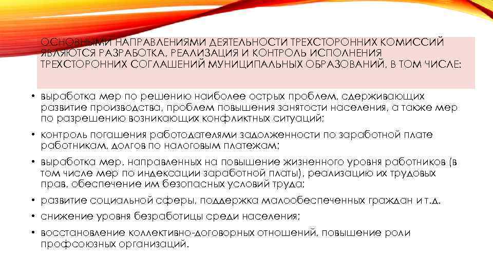 ОСНОВНЫМИ НАПРАВЛЕНИЯМИ ДЕЯТЕЛЬНОСТИ ТРЕХСТОРОННИХ КОМИССИЙ ЯВЛЯЮТСЯ РАЗРАБОТКА, РЕАЛИЗАЦИЯ И КОНТРОЛЬ ИСПОЛНЕНИЯ ТРЕХСТОРОННИХ СОГЛАШЕНИЙ МУНИЦИПАЛЬНЫХ