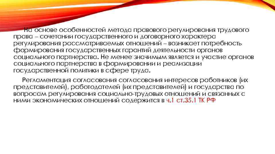 На основе особенностей метода правового регулирования трудового права – сочетании государственного и договорного характера