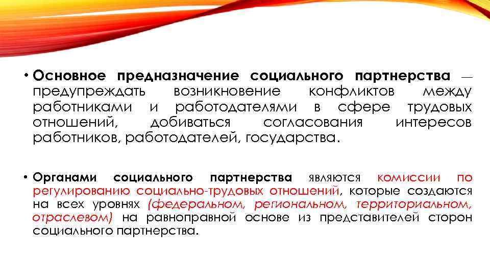  • Основное предназначение социального партнерства — предупреждать возникновение конфликтов между работниками и работодателями