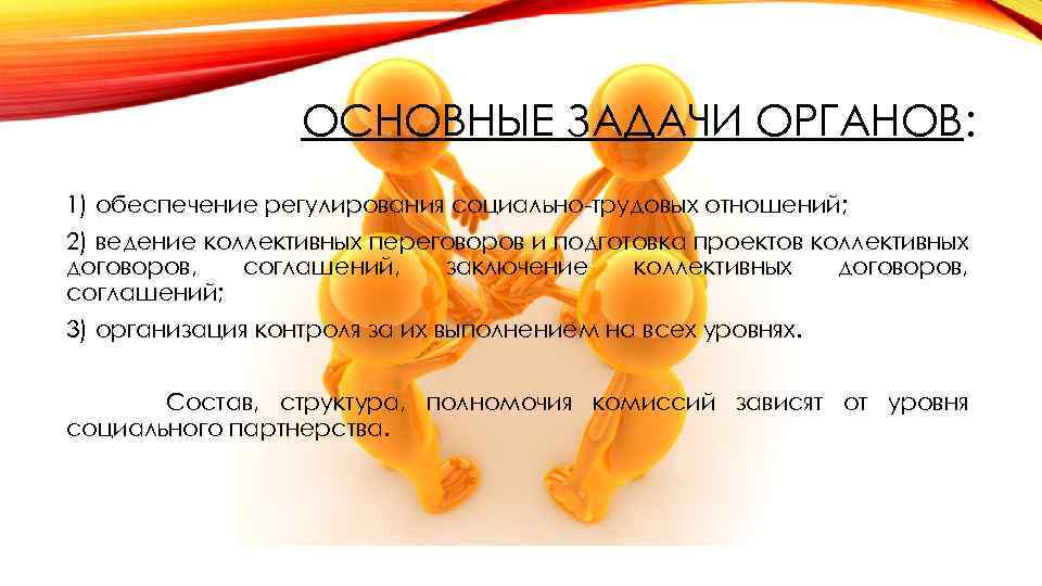 ОСНОВНЫЕ ЗАДАЧИ ОРГАНОВ: 1) обеспечение регулирования социально-трудовых отношений; 2) ведение коллективных переговоров и подготовка