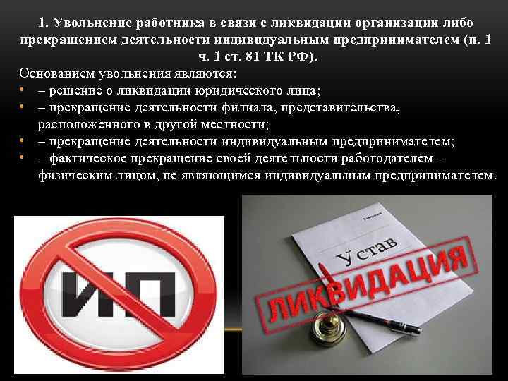 1. Увольнение работника в связи с ликвидации организации либо прекращением деятельности индивидуальным предпринимателем (п.