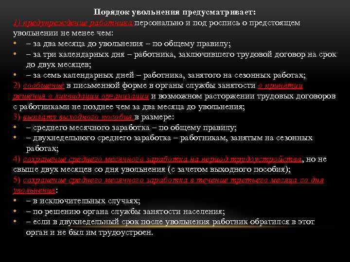 Порядок увольнения предусматривает: 1) предупреждение работника персонально и под роспись о предстоящем увольнении не