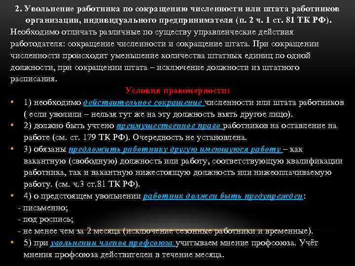 2. Увольнение работника по сокращению численности или штата работников организации, индивидуального предпринимателя (п. 2