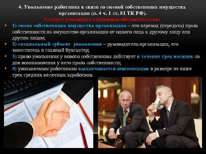  • • 4. Увольнение работника в связи со сменой собственника имущества организации (п.