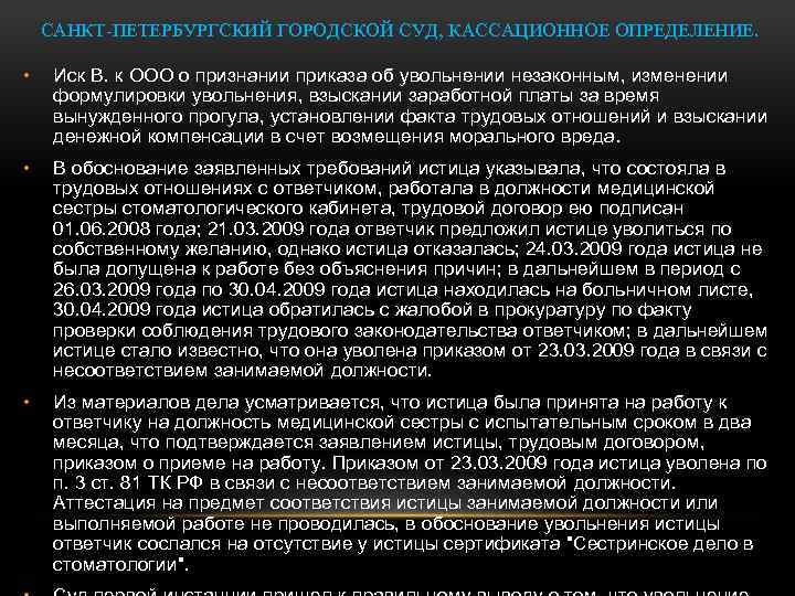САНКТ-ПЕТЕРБУРГСКИЙ ГОРОДСКОЙ СУД, КАССАЦИОННОЕ ОПРЕДЕЛЕНИЕ. • Иск В. к ООО о признании приказа об