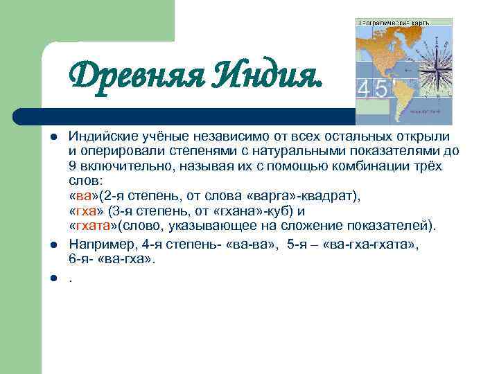 Древняя Индия. l l l Индийские учёные независимо от всех остальных открыли и оперировали