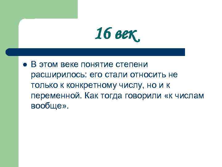 16 век l В этом веке понятие степени расширилось: его стали относить не только