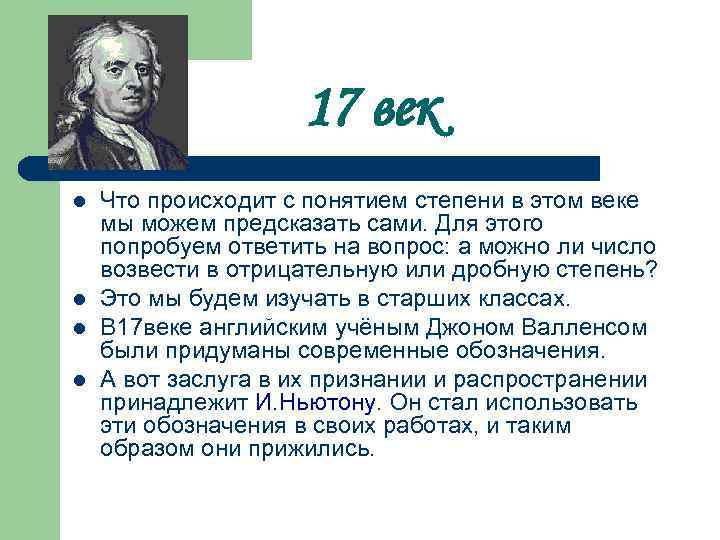 17 век l l Что происходит с понятием степени в этом веке мы можем