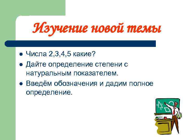 Изучение новой темы l l l Числа 2, 3, 4, 5 какие? Дайте определение