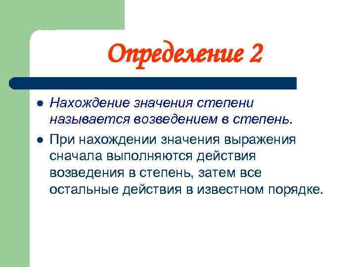 Определение 2 l l Нахождение значения степени называется возведением в степень. При нахождении значения